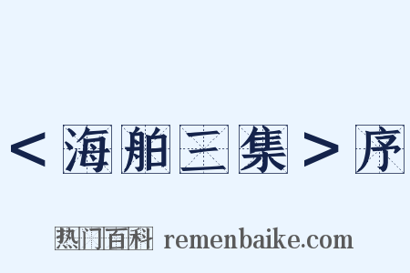 ＜海舶三集＞序是什么意思的图片